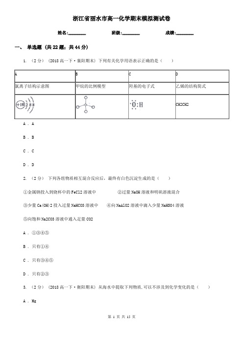 浙江省丽水市高一化学期末模拟测试卷