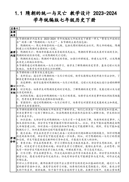 1.1隋朝的统一与灭亡教学设计2023-2024学年统编版七年级历史下册