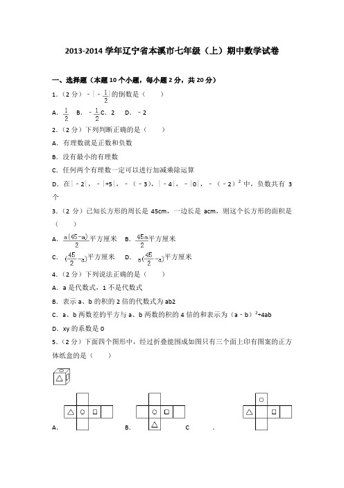 2013-2014学年辽宁省本溪市七年级(上)期中数学试卷(解析版)