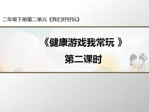 《健康游戏我常玩》人教部编版课件1