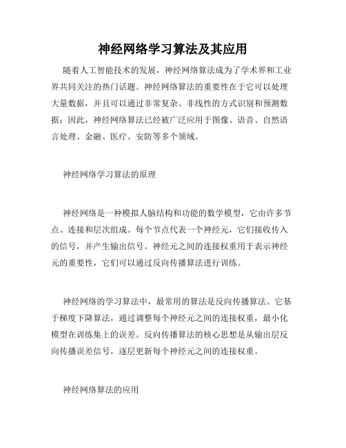 神经网络学习算法及其应用