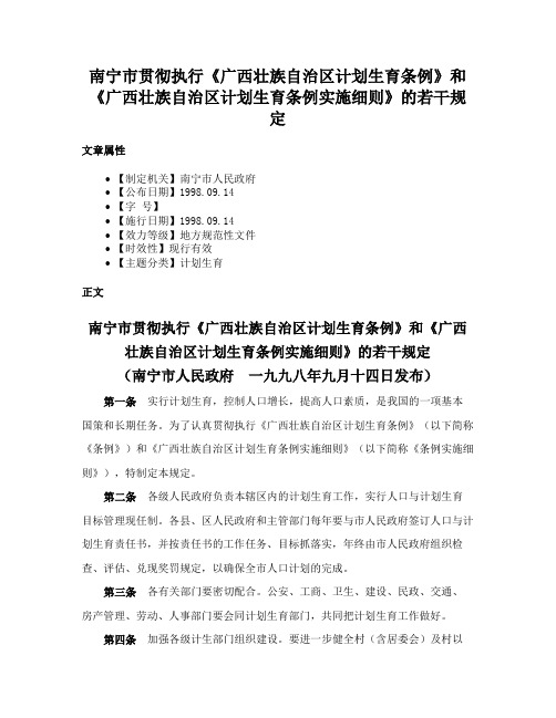 南宁市贯彻执行《广西壮族自治区计划生育条例》和《广西壮族自治区计划生育条例实施细则》的若干规定