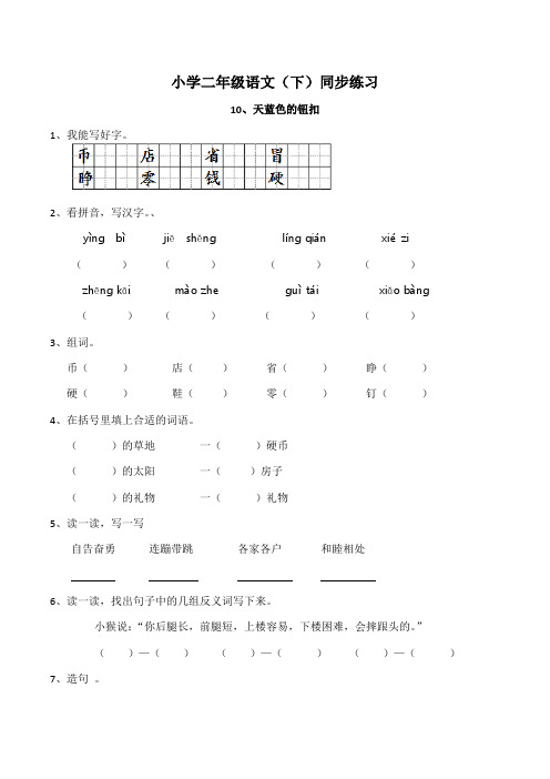 西师大版小学二年级语文(下)《天蓝色的钮扣》同步练习