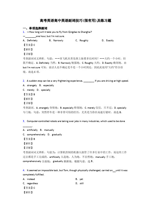 高考英语高中英语副词技巧(很有用)及练习题