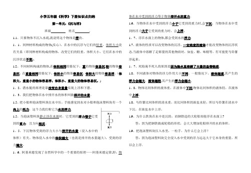 小学五年级《科学》下册第一单元《沉与浮》知识点