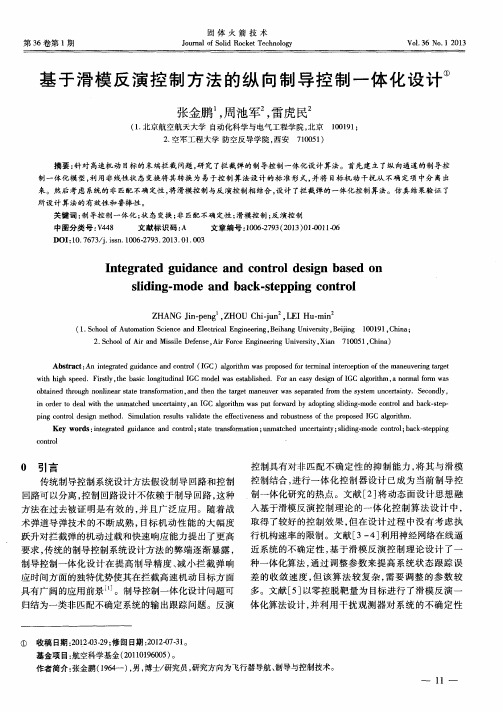 基于滑模反演控制方法的纵向制导控制一体化设计