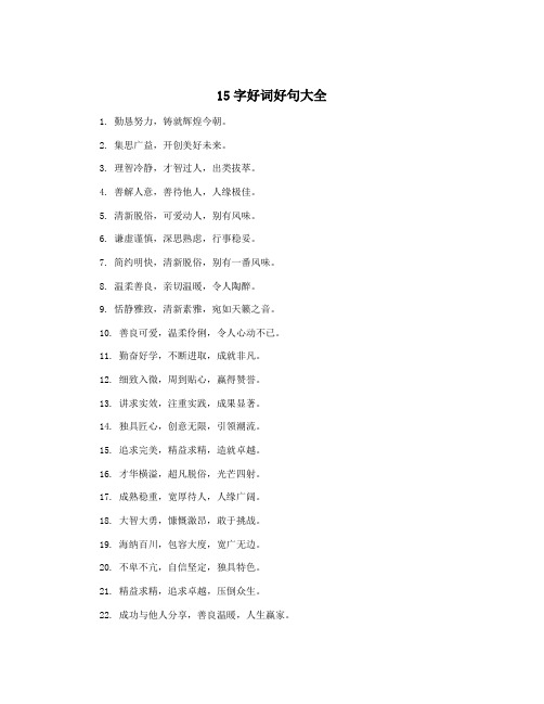 15字好词好句大全