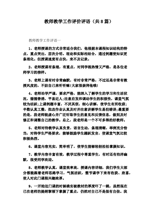 教师教学工作评价评语(共8篇)