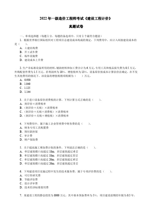 2022年一级造价工程师考试《建设工程计价》真题试卷【空白卷】