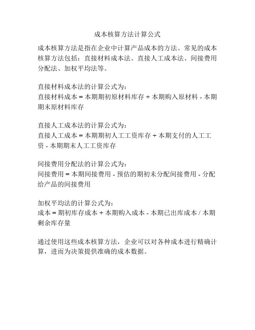 成本核算方法计算公式