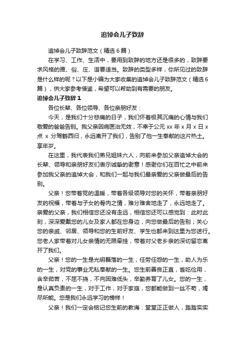 追悼会儿子致辞范文（精选6篇）