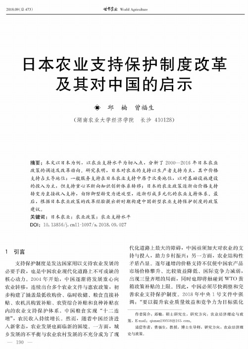 日本农业支持保护制度改革及其对中国的启示