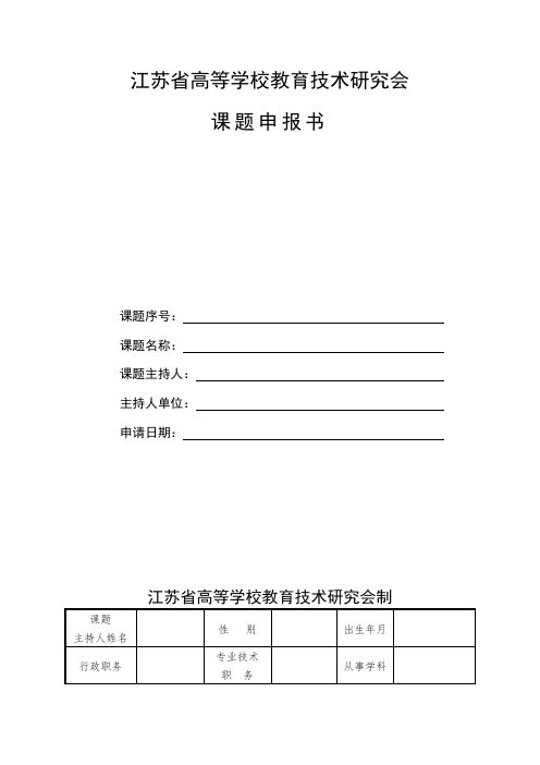 江苏省高等学校教育技术研究会课题申报书【模板】