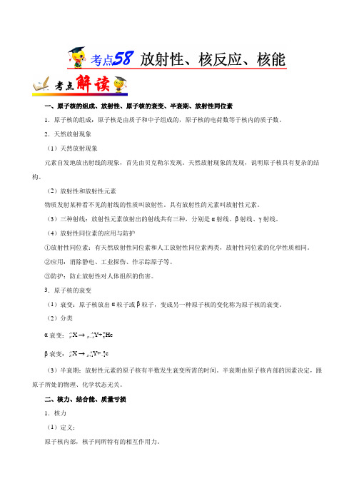金老师教育培训备战高考物理一轮专题复习讲义含练习答案解析考点58 放射性、核反应、核能