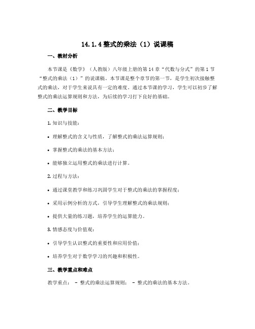 14.1.4整式的乘法(1)说课稿2022-2023学年人教版八年级上册数学