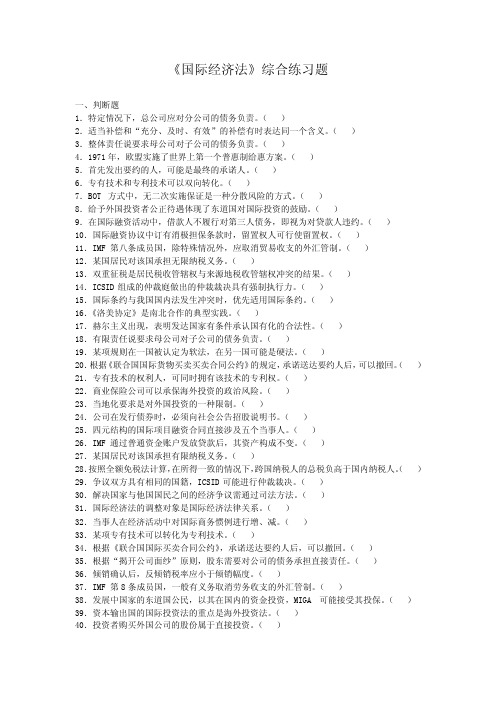 国际经济法模拟试题库