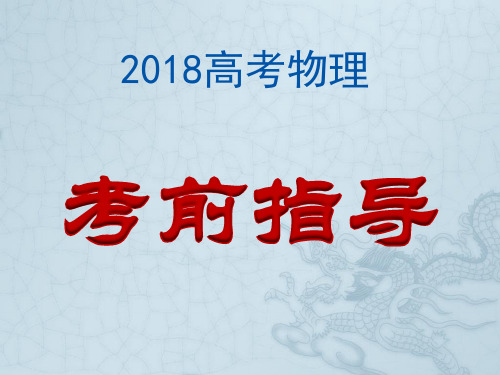 2018高考物理考前指导(共16张PPT)