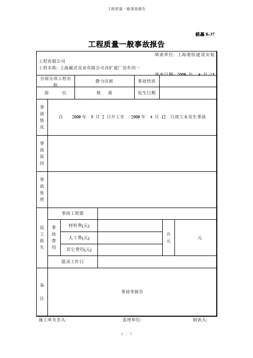 工程质量一般事故报告参考模板