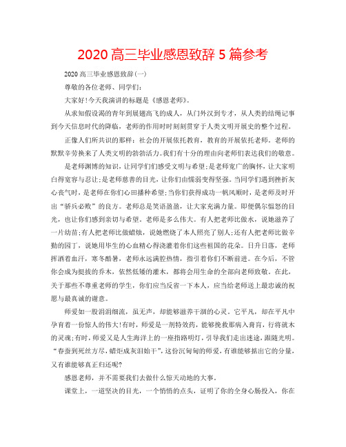 2020高三毕业感恩致辞5篇参考