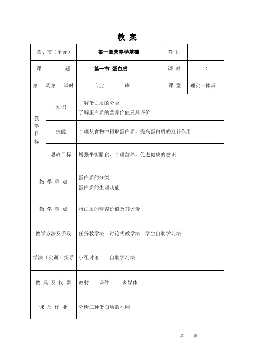 营养与食品卫生教案05第一章第三节蛋白质