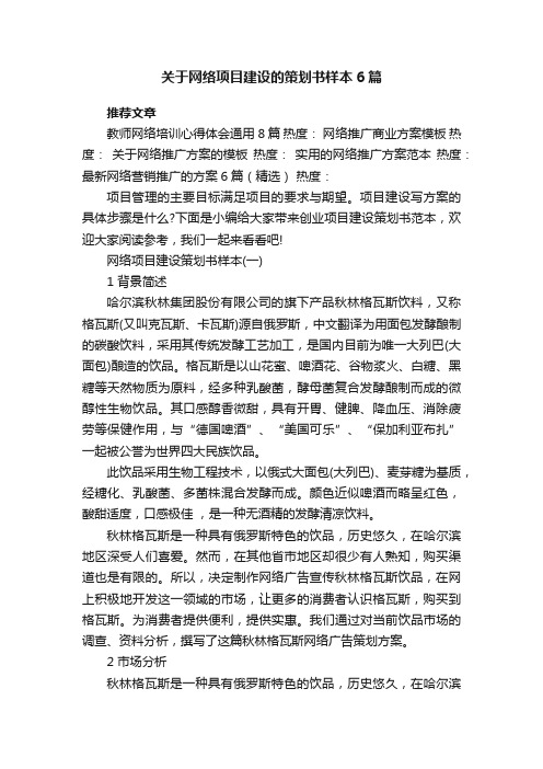 关于网络项目建设的策划书样本6篇