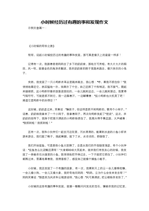 小时候经历过有趣的事和发现作文