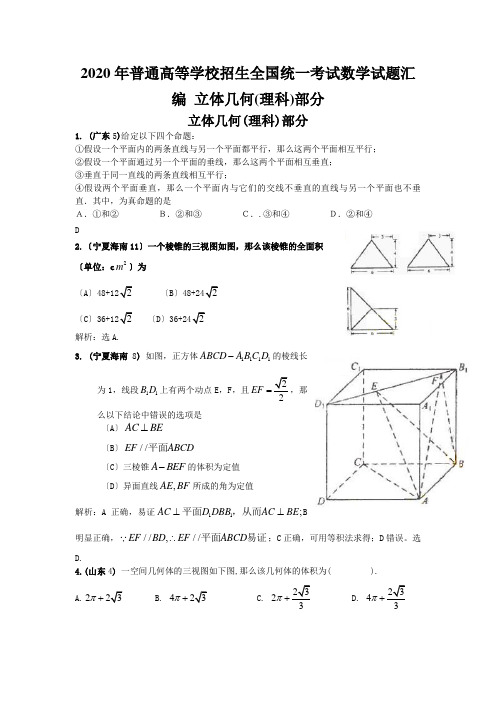 2020年普通高等学校招生全国统一考试数学试题汇编 立体几何(理科)部分 