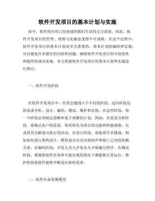 软件开发项目的基本计划与实施