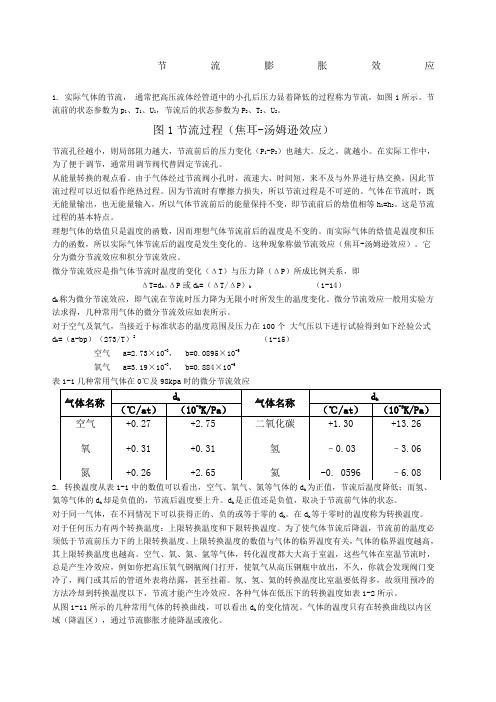 节流 膨胀制冷原理