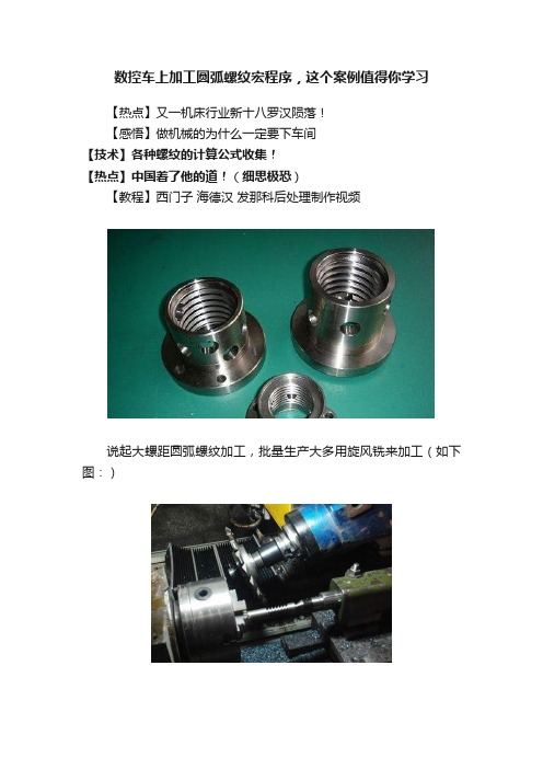 数控车上加工圆弧螺纹宏程序，这个案例值得你学习