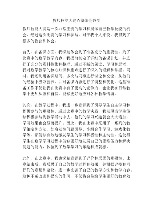 教师技能大赛心得体会数学