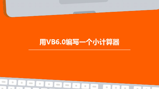 用VB6.0编写一个小计算器