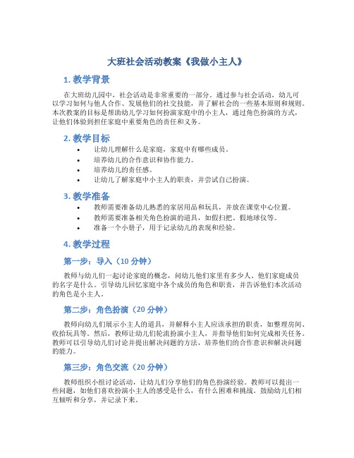 大班社会活动教案《我做小主人》