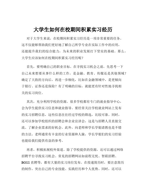 大学生如何在校期间积累实习经历