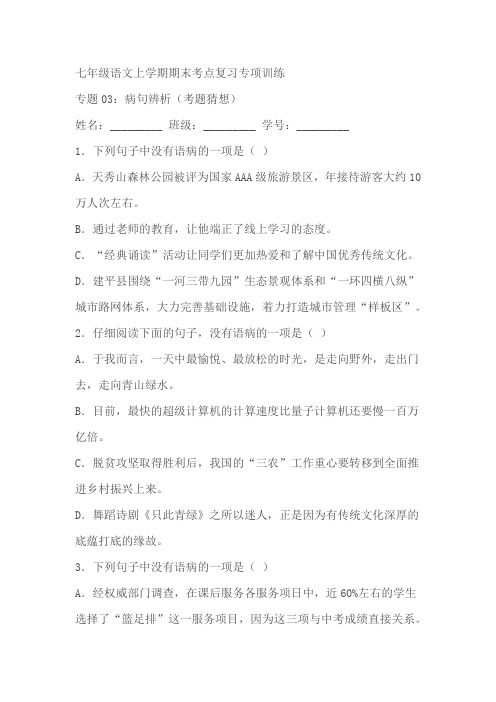 2023-2024学年七年级语文上学期期末考点复习专项训练专题03:病句辨析(含解析)