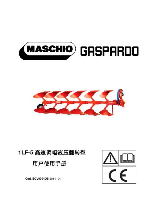 马斯奇奥maschio 液压翻转犁说明书