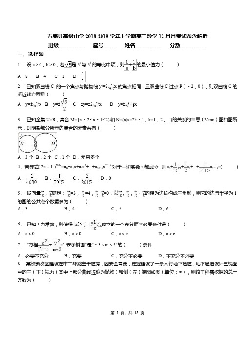 五寨县高级中学2018-2019学年上学期高二数学12月月考试题含解析