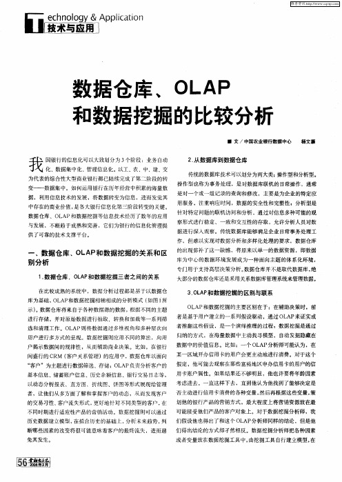 数据仓库、OLAP和数据挖掘的比较分析