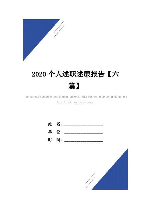 2020个人述职述廉报告范本【六篇】