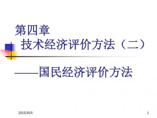 中北大学 第四章 国民经济评价