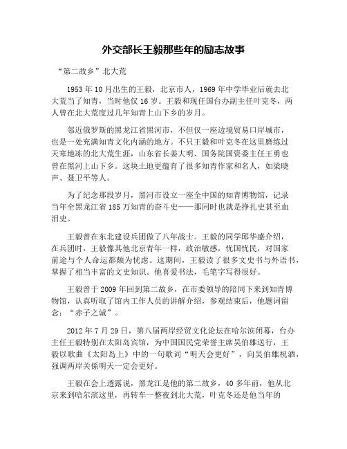 外交部长王毅那些年的励志故事