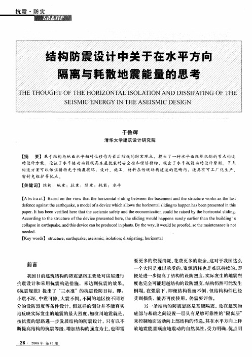 结构防震设计中关于在水平方向隔离与耗散地震能量的思考