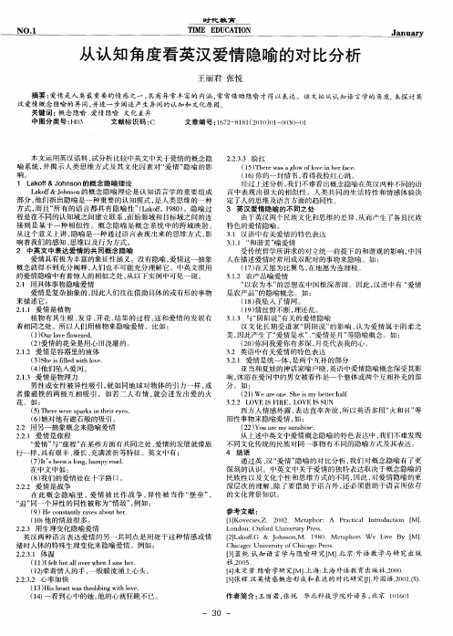 从认知角度看英汉爱情隐喻的对比分析