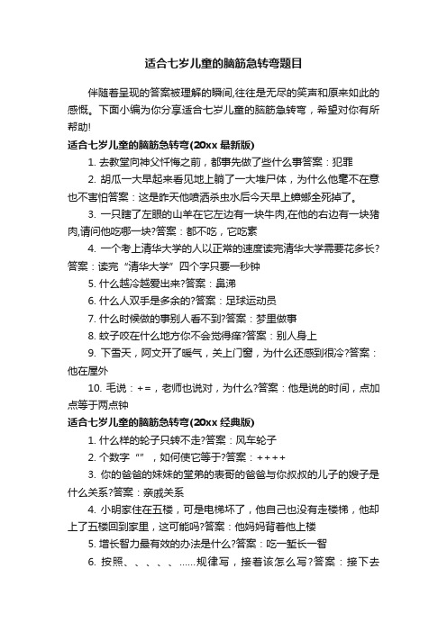 适合七岁儿童的脑筋急转弯题目