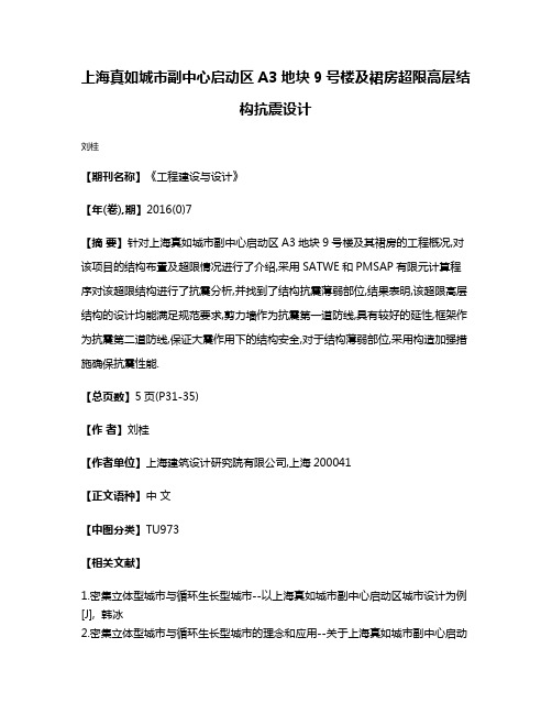 上海真如城市副中心启动区A3地块9号楼及裙房超限高层结构抗震设计