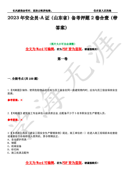 2023年安全员-A证(山东省)备考押题2卷合壹(带答案)卷35