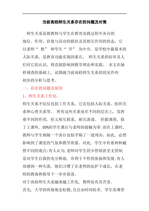 当前高校师生关系存在的问题及对策