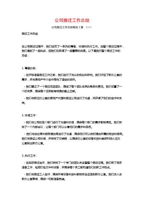 公司搬迁工作总结3篇