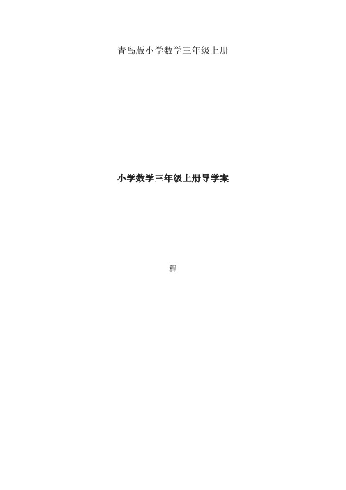 小学数学三年级上册313单元导学案