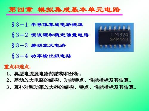 09第九讲 电流源电路和差动放大电路